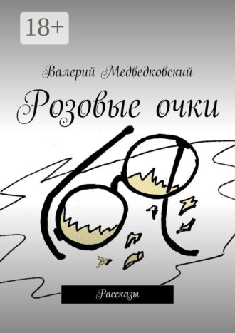 Обложка книги «Розовые очки. Рассказы»
