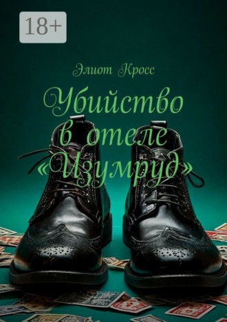 Обложка книги «Убийство в отеле «Изумруд»»
