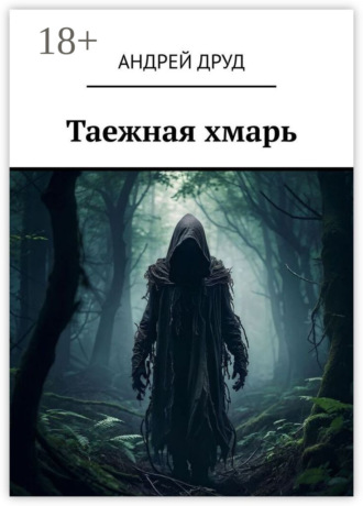 Обложка книги «Таежная хмарь»