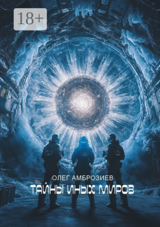 Обложка книги «Тайны иных миров»