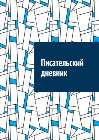 Обложка книги «Писательский дневник»