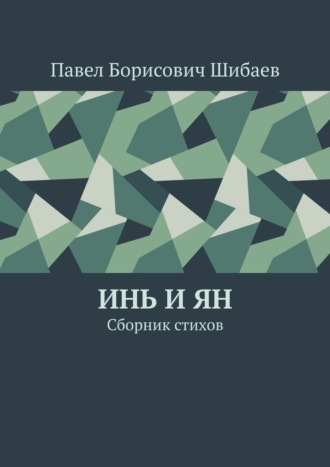 Обложка книги «Инь и ян. Сборник стихов»