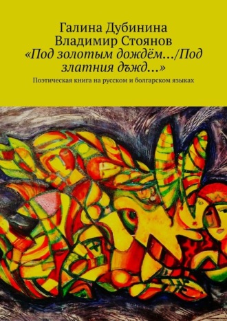 Обложка книги ««Под золотым дождём…/Под златния дъжд…». Поэтическая книга на русском и болгарском языках»