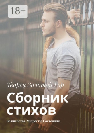Обложка книги «Сборник стихов. Волшебство. Мудрости. Состояния»