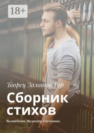 Творец Золотой Гор. Сборник стихов. Волшебство. Мудрости. Состояния