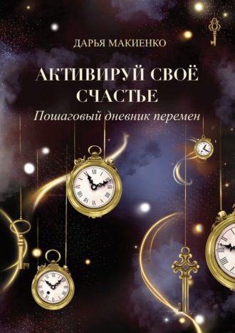 Обложка книги «Активируй свое счастье. Пошаговый дневник перемен»