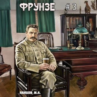 Обложка книги «Фрунзе. Том 3. Польская партия»