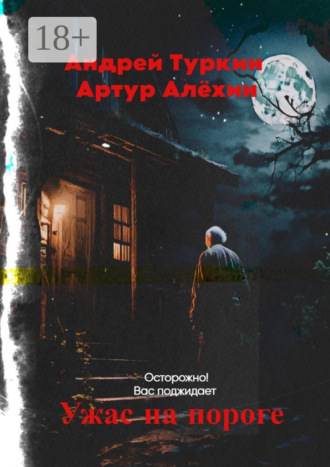 Обложка книги «Ужас на пороге»