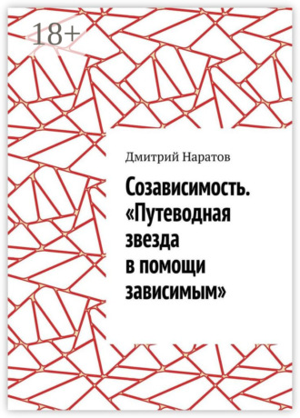 Обложка книги «Созависимость. «Путеводная звезда в помощи зависимым»»