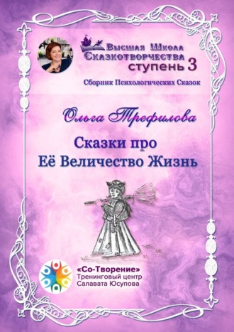 Обложка книги «Сказки про Её Величество Жизнь. Сборник психологических сказок»