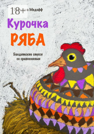 Обложка книги «Курочка Ряба. Бандитские стихи со сравнениями»