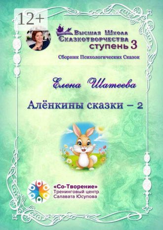 Обложка книги «Алёнкины сказки – 2. Сборник психологических сказок»