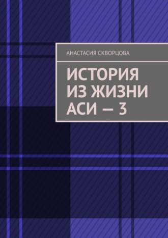 Обложка книги «История из жизни Аси – 3»