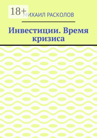 Обложка книги «Инвестиции. Время кризиса»
