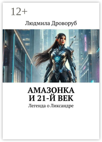 Обложка книги «Амазонка и 21-й век. Легенда о Ликсандре»
