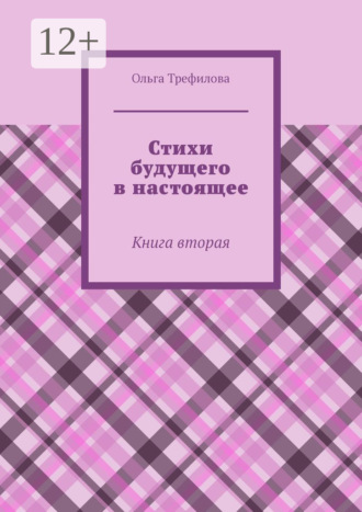 Обложка книги «Стихи будущего в настоящее. Книга вторая»