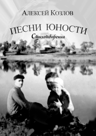 Обложка книги «Песни юности. Стихотворения»