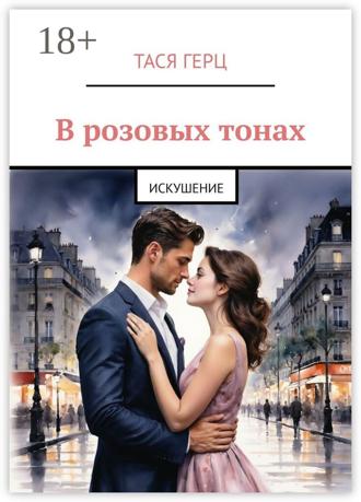 Обложка книги «В розовых тонах. Искушение»