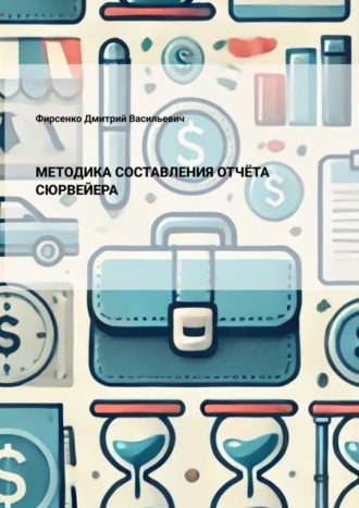 Обложка книги «Методика составления отчёта сюрвейера»