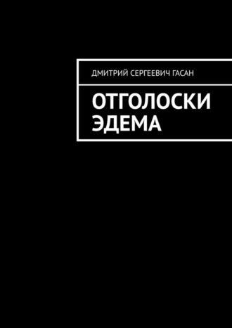 Обложка книги «Отголоски Эдема»