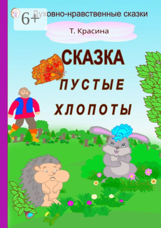 Татьяна Владимировна Красина. Пустые хлопоты