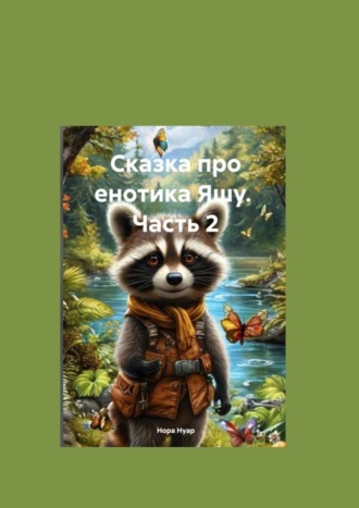 Обложка книги «Сказка про енотика Яшу. Часть 2. Знакомство с лесорубами»
