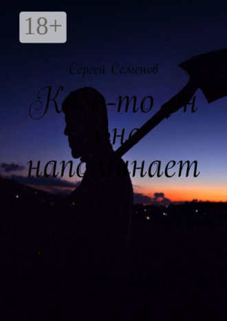 Обложка книги «Кого-то он мне напоминает»