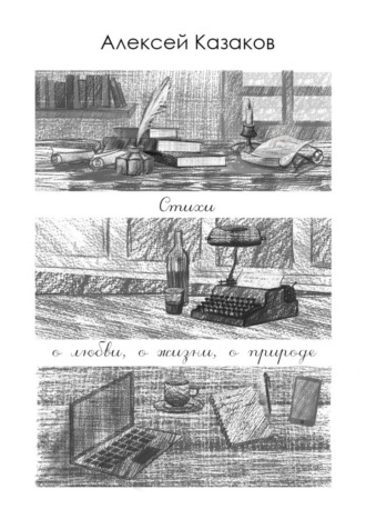 Обложка книги «Стихи о любви, о жизни, о природе»