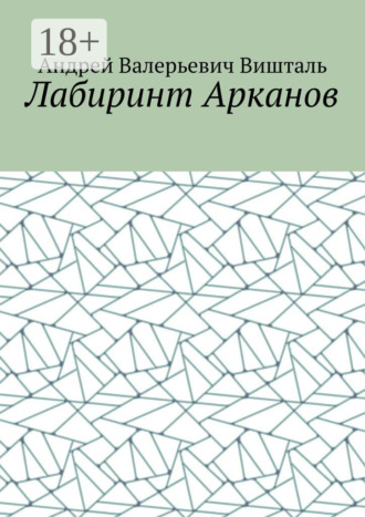 Обложка книги «Лабиринт Арканов»