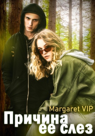Margaret VIP. Причина её слёз