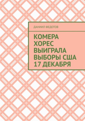 Обложка книги «Комера Хорес выиграла выборы США 17 декабря»