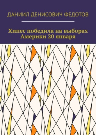 Обложка книги «Хипес победила на выборах Америки 20 января»