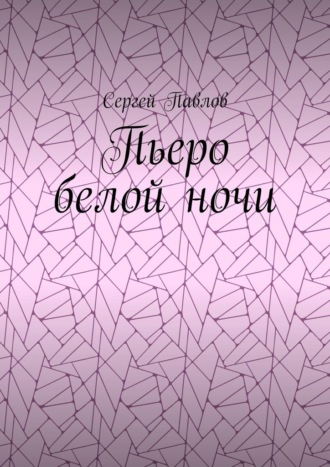 Обложка книги «Пьеро белой ночи»