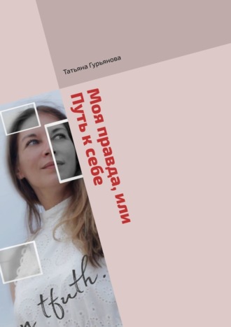 Обложка книги «Моя правда, или Путь к себе. Проза (биографический очерк) и поэзия»