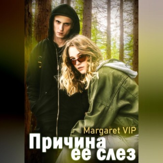 Обложка книги «Причина её слёз»