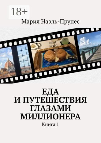 Обложка книги «Еда и путешествия глазами миллионера. Книга 1»