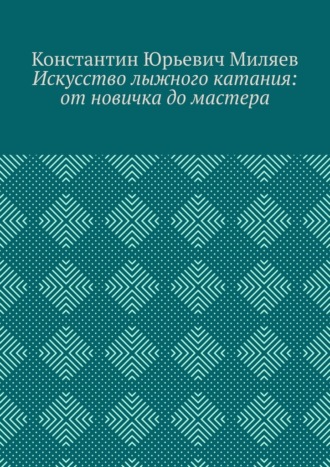 Обложка книги «Искусство лыжного катания: от новичка до мастера»