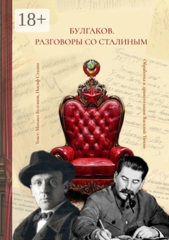 Обложка книги «Булгаков. Разговоры со Сталиным. Пьеса для чтения»