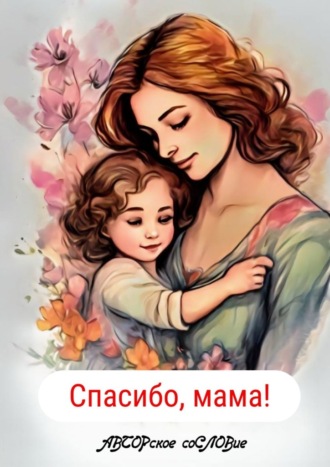 Обложка книги «Спасибо, мама!»