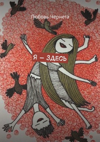Обложка книги «Я – здесь»
