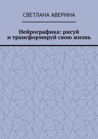 Обложка книги «Нейрографика: рисуй и трансформируй свою жизнь»