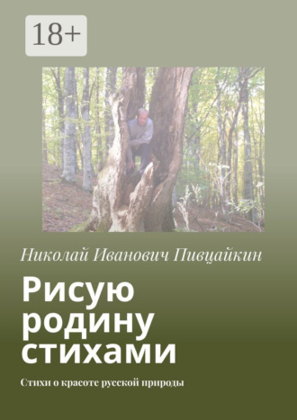 Обложка книги «Рисую родину стихами. Стихи о красоте русской природы»