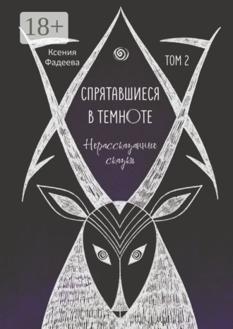 Обложка книги «Спрятавшиеся в темноте. Нерассказанные сказки»