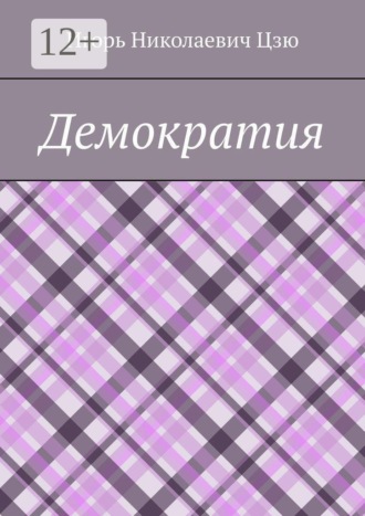 Обложка книги «Демократия»