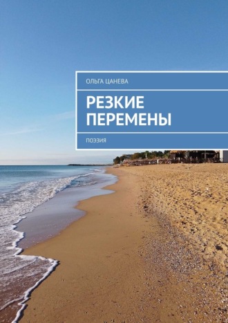 Обложка книги «Резкие перемены. Поэзия»