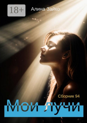 Обложка книги «Мои лучи. Сборник 94»