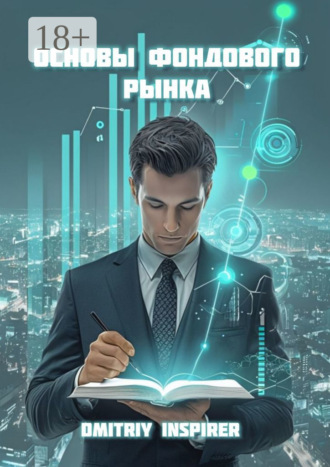 Обложка книги «Основы фондового рынка»