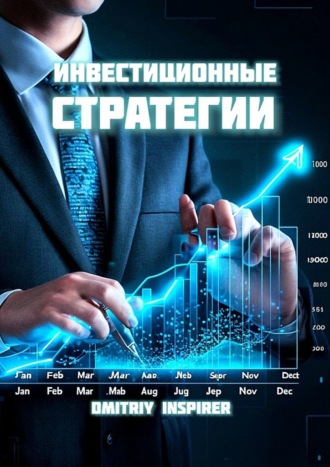 Обложка книги «Инвестиционные стратегии»