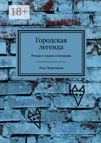 Обложка книги «Городская легенда. Роман о людях и нелюдях»