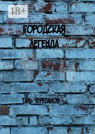 Таль Черепанов. Городская легенда. Роман о людях и нелюдях